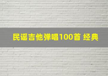 民谣吉他弹唱100首 经典